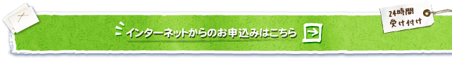 ネットで簡単！インターネットから出張買取のお申し込み