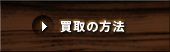 出張買取の方法