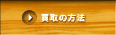 出張買取の方法