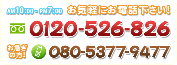 お気軽にお電話下さい！